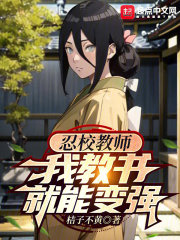 忍校教师,我教书就能变强 网页
