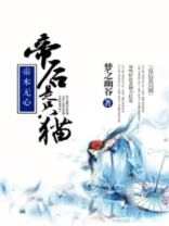 妖本无心:帝后是只猫