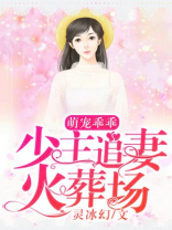 萌宝宠溺,厉少追妻忙 免费