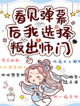 看见弹幕后我选择叛出师门笔趣阁