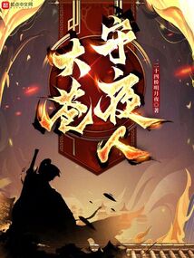 大苍守夜人小说免费阅读下载