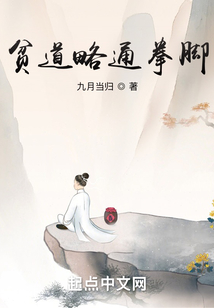 贫道略通拳脚免费阅读