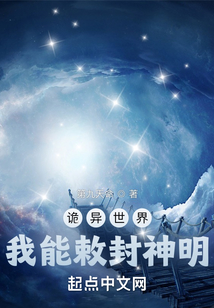 诡异世界,我能敕封神明 第九天命下载