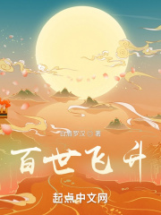 百世飞升无错版