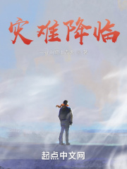 灾难降临小说在线阅读全部章节
