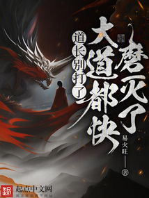 道长别装了,我知道你会仙术! 小说