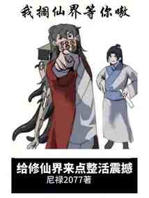 给修仙界来点整活震撼百科