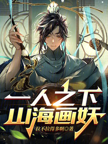 一人之下,山海画妖TXT下载