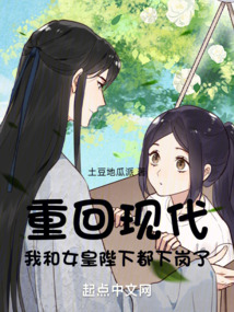 重回现代,我和女皇陛下都下岗了起点