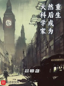 重生,然后成为大科学家TXT下载