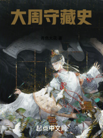 大周守藏史下载