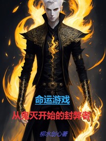 命运游戏,从鬼灭开始的封弊者 柳水剑心