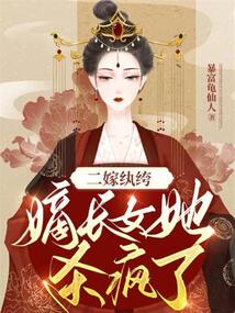 二嫁纨绔:嫡长女她杀疯了