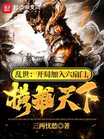 乱世:开局加入六扇门,横推天下作者:三两忧愁