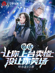 娱乐:让你上台卖惨,没让你笑场TXT