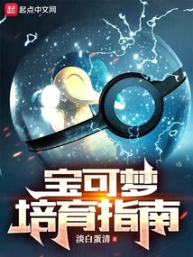 宝可梦培育指南第九十七章