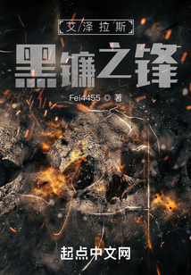 艾泽拉斯黑镰之锋TXT全集下载