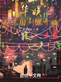 华娱从三国剧组开始下载