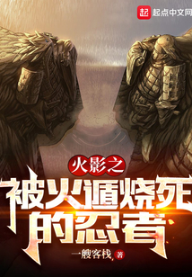 木叶之被火遁烧死的忍者免费