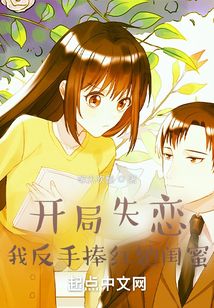 开局失恋,我反手捧红她闺蜜笔趣阁