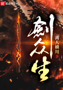 剑众生讲的什么