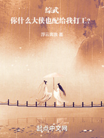综武你什么大侠也配给我打工TXT