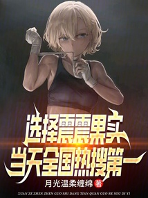 选择震震果实,当天全国热搜第一小说下载