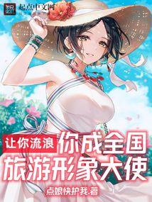 让你流浪,你成全国旅游形象大使无错版