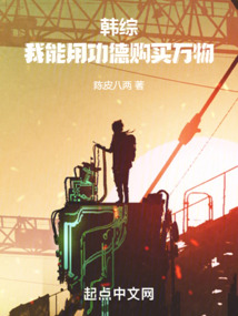 韩综我能用功德购买万物 阅读