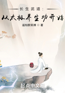 长生武道:从太极养生功开始TXT下载