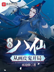 人在八仙,从画皮鬼开局趣书网