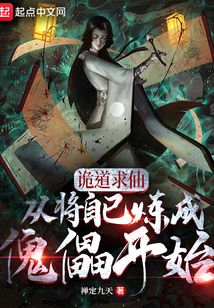 诡道求仙,从将自己炼成傀儡开始TXT