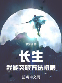 长生:我能突破万法极限txt
