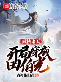 武侠诸天:开局穿成田伯光