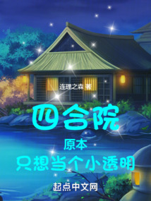 四合院:原本只想当个小透明