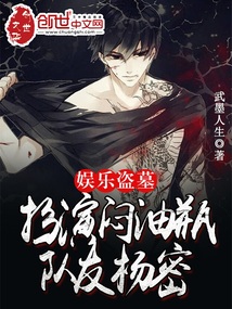娱乐盗墓:扮演闷油瓶,队友杨密最新章节目录