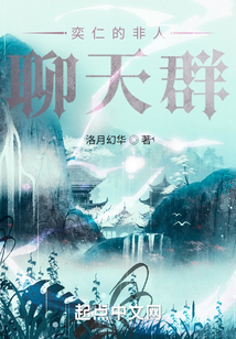 奕仁的非人聊天群笔趣阁