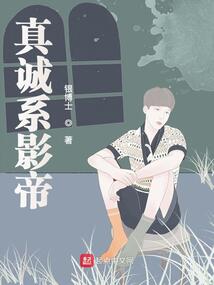 真诚系影帝免费阅读