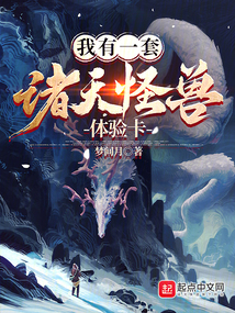 我有一套诸天怪兽体验卡梦间月