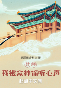 封神我被众神偷听心声免费下载小说