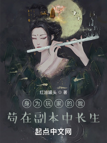 身为玩家的我,苟在副本中长生 小说