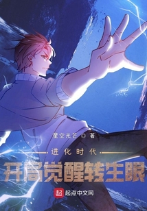 进化时代:开局觉醒转生眼TXT