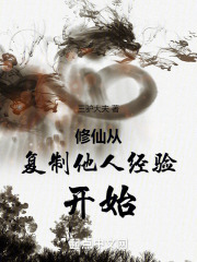 修仙从复制他人经验开始小说