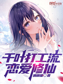 我在千叶的修仙除灵日常(1-146)