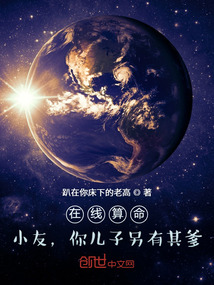 在线算命:小友,你儿子另有其爹笔趣阁