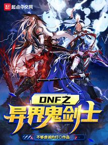 dnf之异界鬼剑士TXT下载