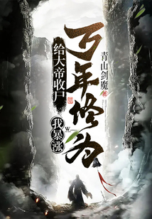 给大帝收尸,我暴涨万年修为!林无道江问天