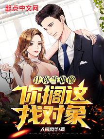 让你当偶像,你搁这找对象?