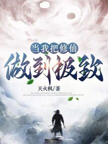 修仙一件事情做到极致