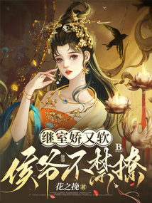 继室娇又软,侯爷不禁撩TXT下载